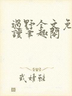 过野全文免费阅读笔趣阁