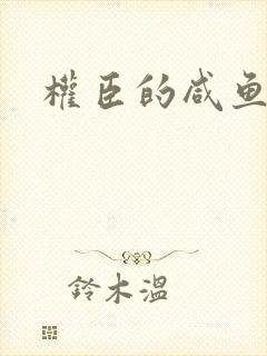 权臣的咸鱼娘子