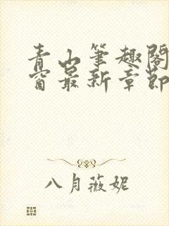 青山笔趣阁无弹窗最新章节