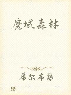 魔域森林