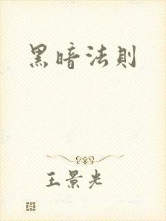 黑暗法则