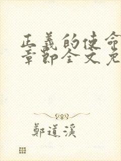 正义的使命最新章节全文免费阅读