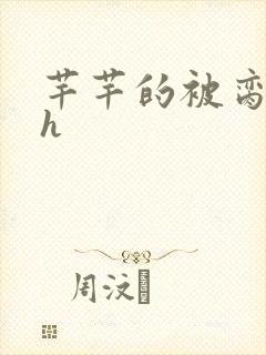 芊芊的被脔日常h