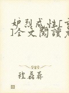 妒烈成性[重生]全文阅读免费笔趣