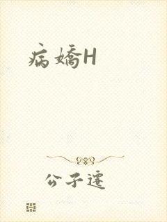 病娇H