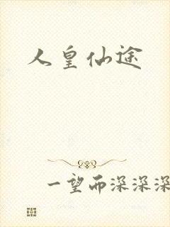 人皇仙途
