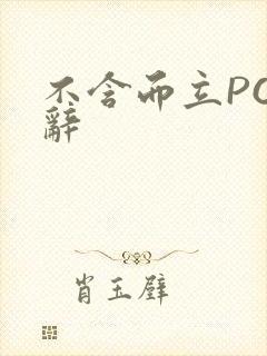 不含而立PO周辞