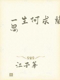 一生何求 兰思思