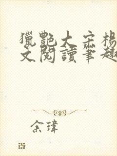 猎艳大宋杨门全文阅读笔趣阁