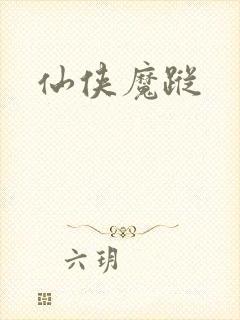 仙侠魔踪