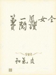 第一凤女全文免费阅读