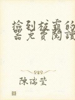 捡到校霸的遥控器免费阅读