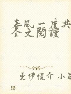 春风一度共缠情全文阅读