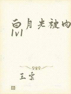 白月光被肉高H1v1
