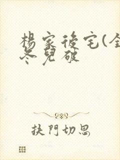 杨家后宅(全)冬儿破