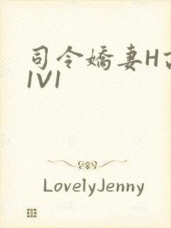 司令娇妻H高干1V1