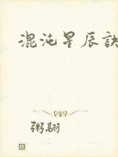 混沌星辰诀