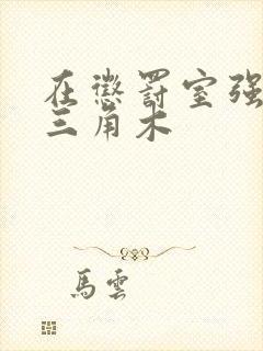 在惩罚室强迫坐三角木