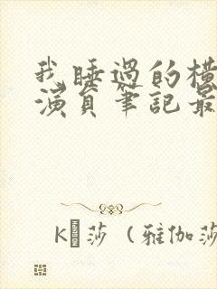 我睡过的横店女演员笔记最新章节