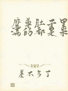 魔尊肚子里面满满的都是米青