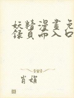 妖精漫画免费登录页面入口大全