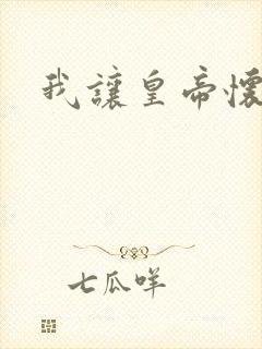 我让皇帝怀孕了