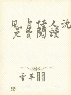 风月佳人沈修延免费阅读