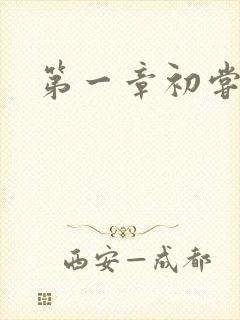 第一章初尝禁果