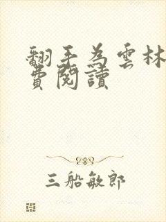 翻手为云林云免费阅读