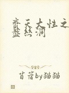 齐天大性之大破盘丝洞