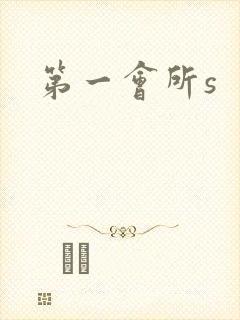 第一会所s