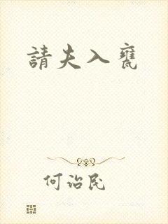 请夫入瓮
