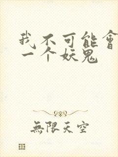 我不可能会怜惜一个妖鬼