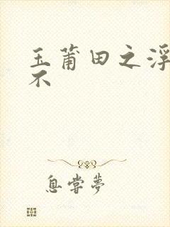 玉莆田之浮行天不