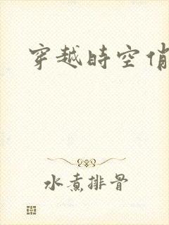 穿越时空俏娇娃