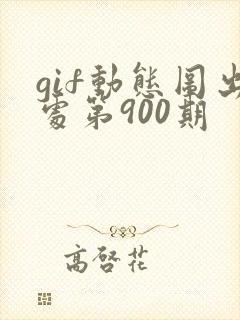 gif动态图出处第900期