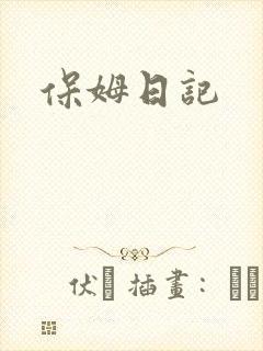 保姆日记