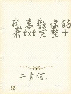 我喜欢你的信息素txt完整+番外 txt