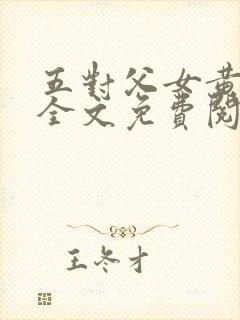 五对父女黄雨萌全文免费阅读