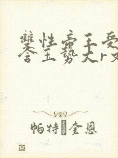 双性帝王受龙椅含玉势大r文