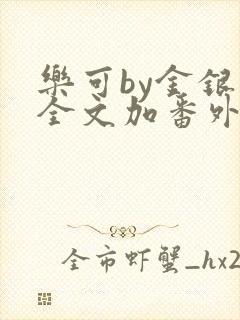 乐可by金银花全文加番外免费阅读