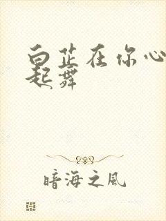 白芷在你心尖上起舞