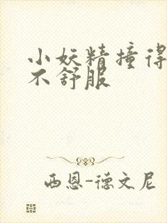 小妖精撞得你舒不舒服