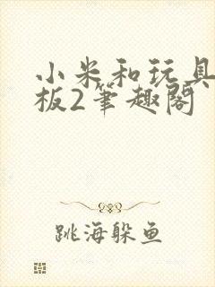 小米和玩具店老板2笔趣阁