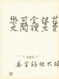 乐可金银花露全文阅读免费