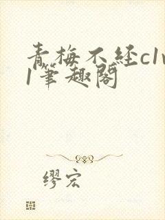 青梅不经c1v1笔趣阁