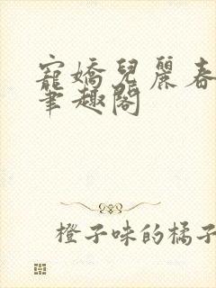 宠娇儿丽春院 笔趣阁