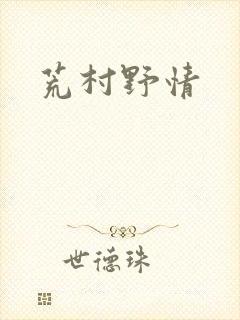荒村野情