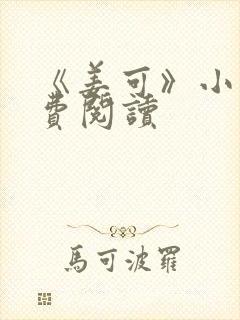 《姜可》小说免费阅读