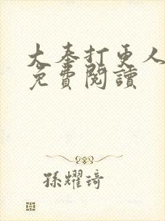 大奉打更人小说免费阅读